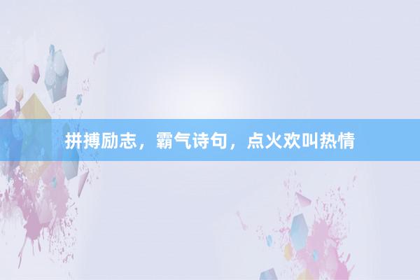 拼搏励志，霸气诗句，点火欢叫热情