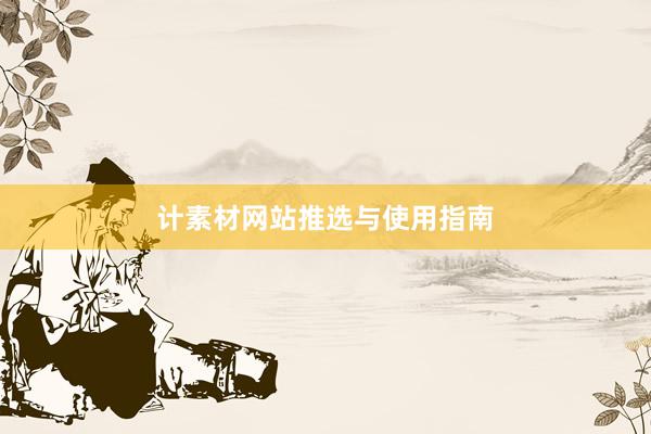 计素材网站推选与使用指南
