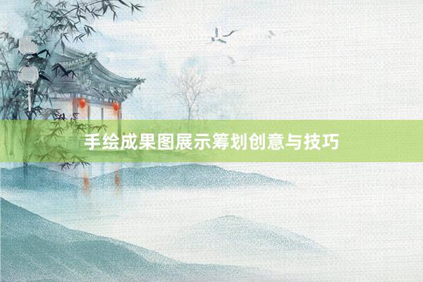手绘成果图展示筹划创意与技巧