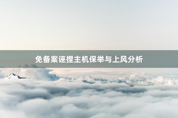 免备案诬捏主机保举与上风分析