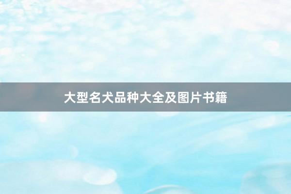 大型名犬品种大全及图片书籍