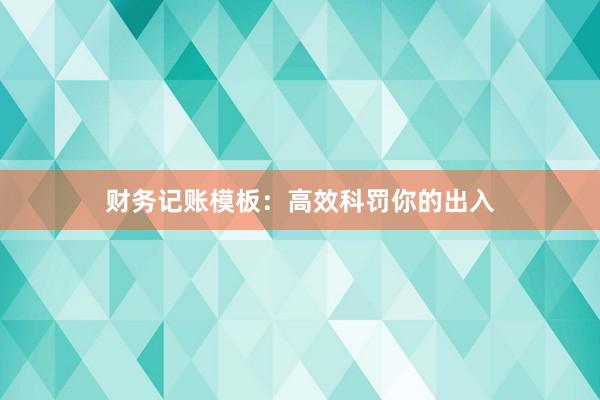 财务记账模板：高效科罚你的出入